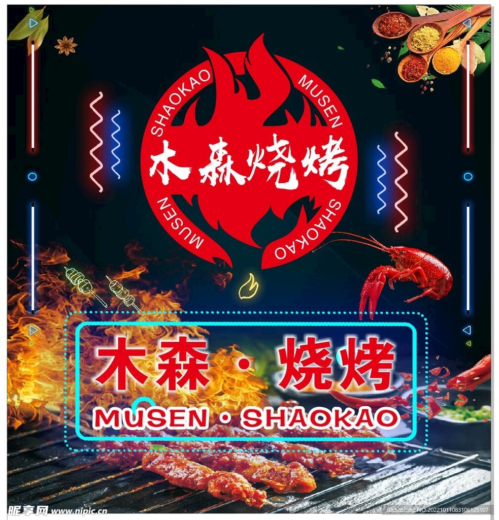 木森烧烤招牌