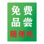 免费品尝随便吃