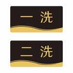 一洗二洗