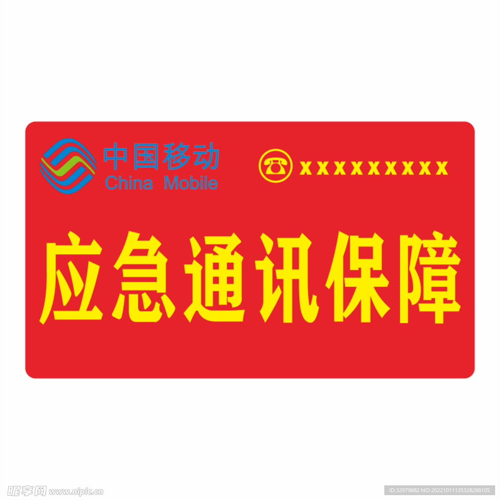 移动应急通讯保障