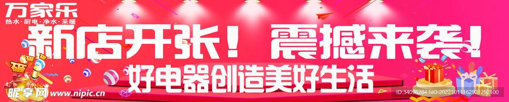 万家乐新店开张
