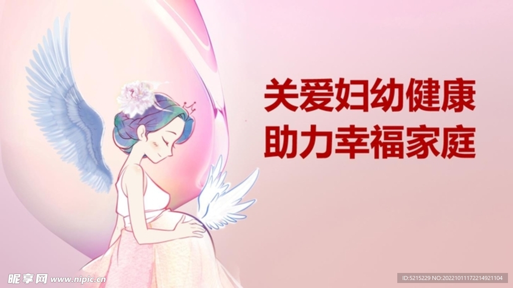 关爱妇幼健康 助力幸福家庭