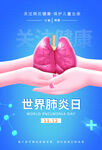 肺炎日海报