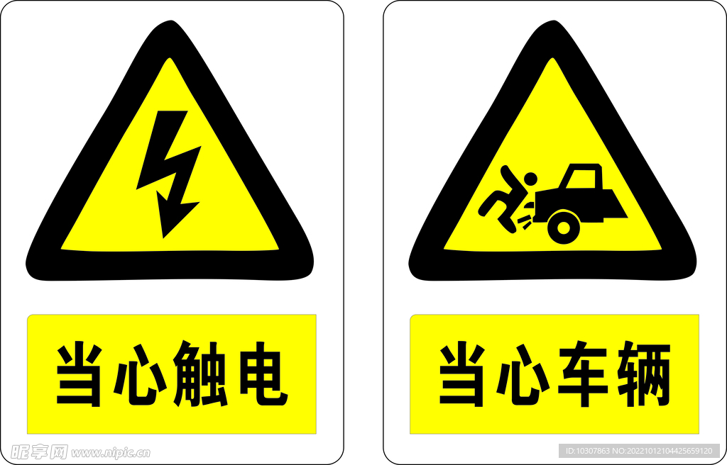 当心触电 当心车辆