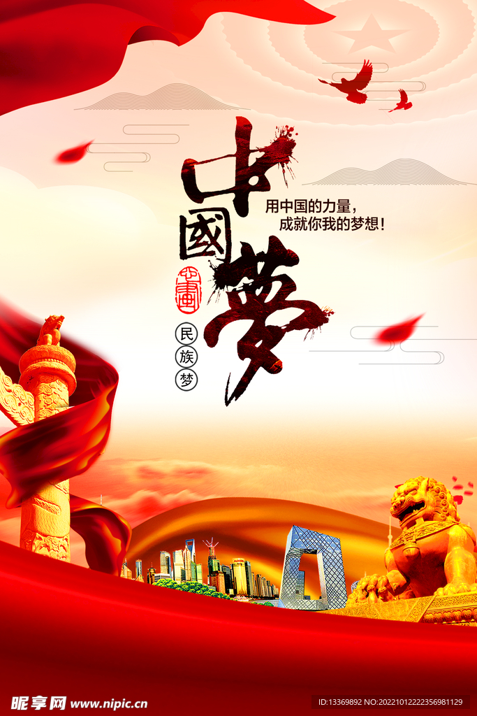 同心共筑中国梦 