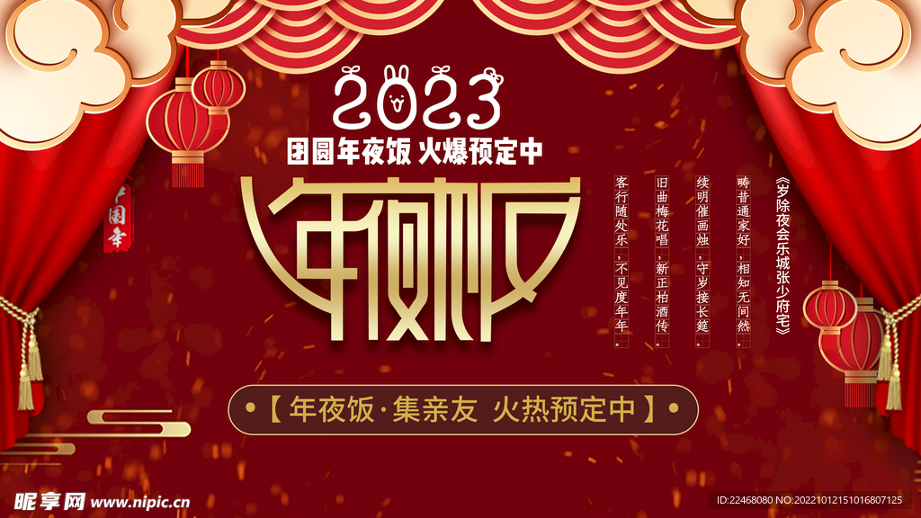 2023年夜饭