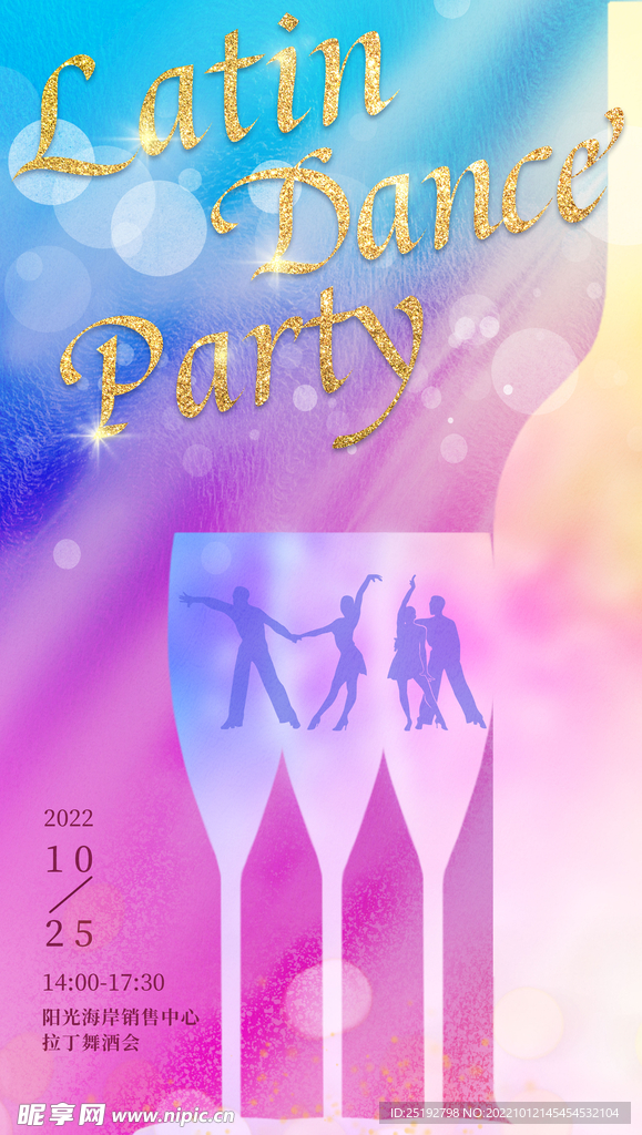 拉丁舞酒会邀请函