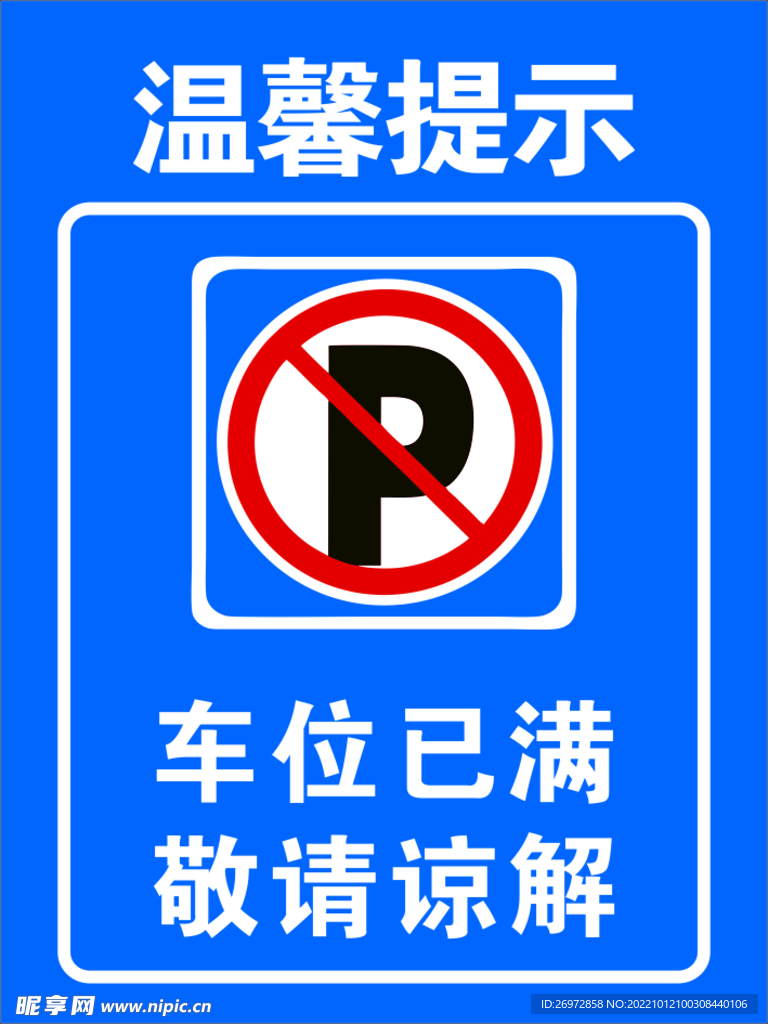 停车牌  车位已满