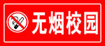 无烟校园
