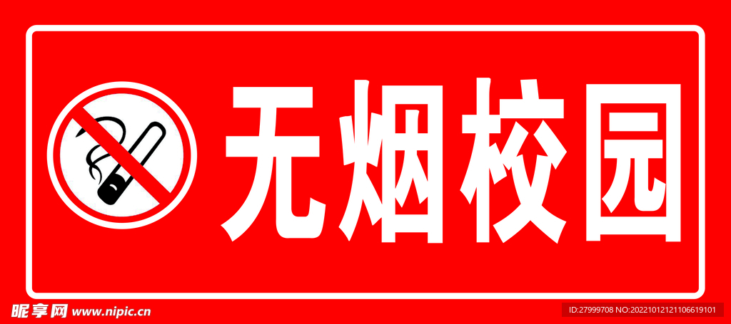 无烟校园