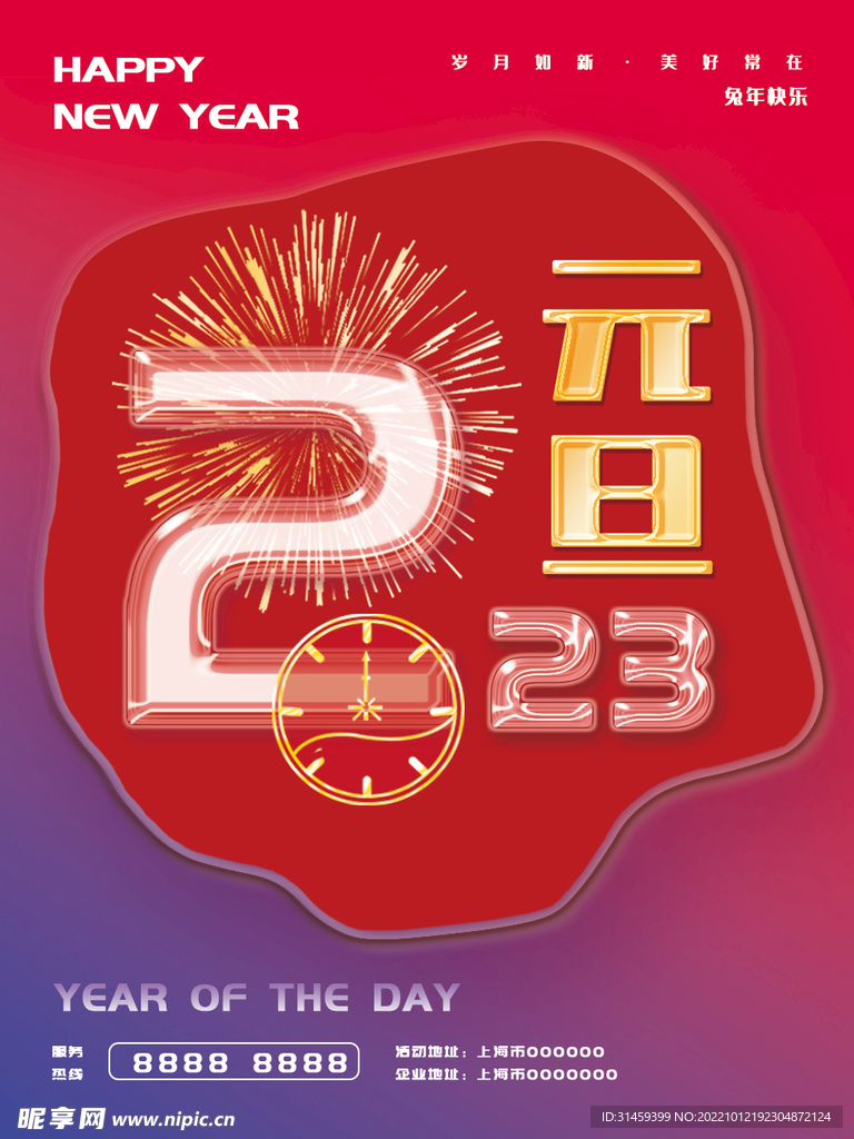 2023元旦节海报