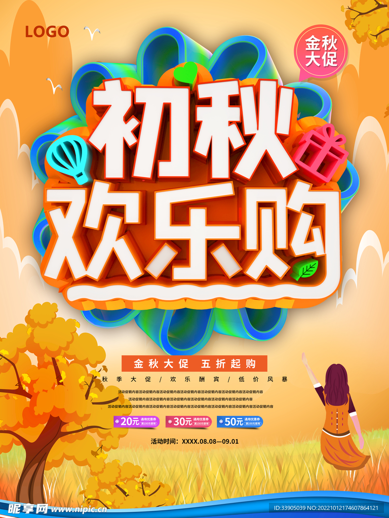 初秋欢乐购海报