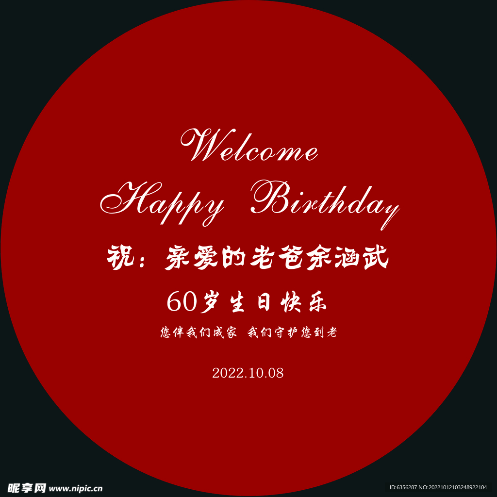 60岁生日宴背景kt板 寿宴 