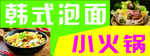 韩式泡面 小火锅
