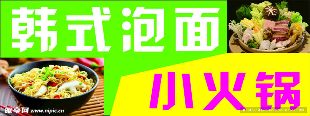 韩式泡面 小火锅