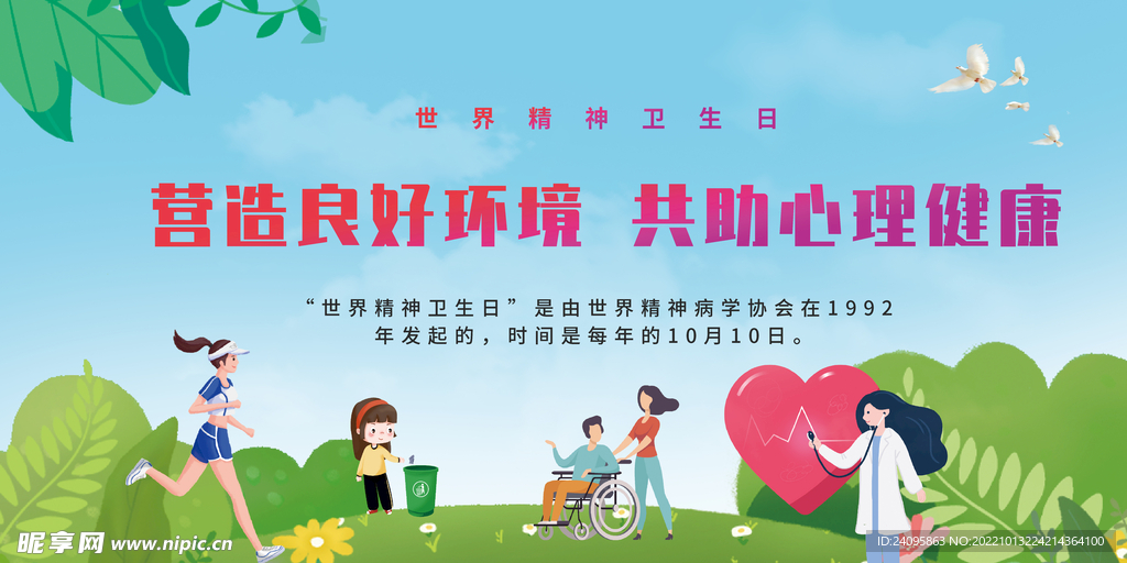 世界精神卫生日