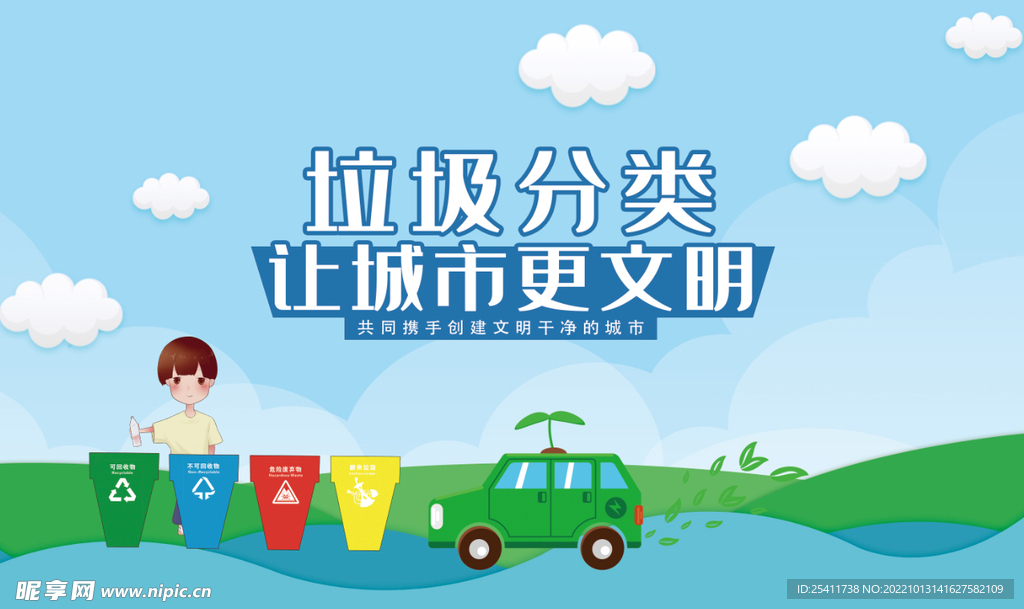 垃圾分类让城市更文明