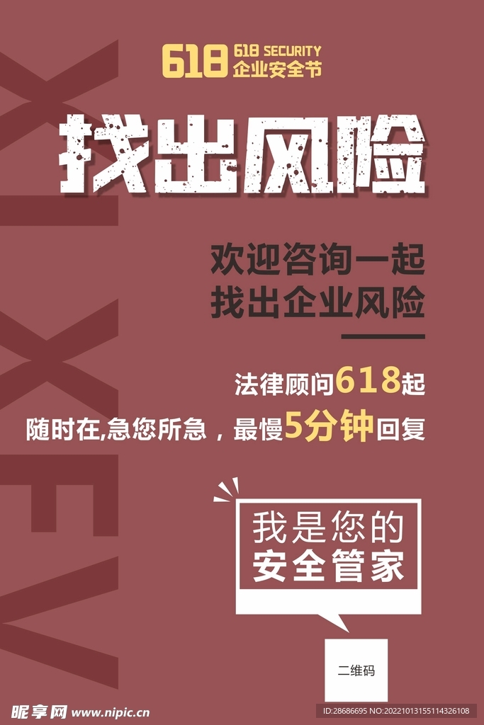 618企业安全预防海报