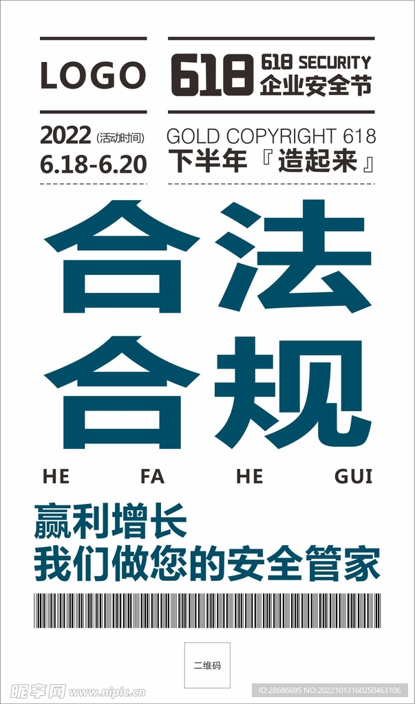 安全预防 618  合法合规海
