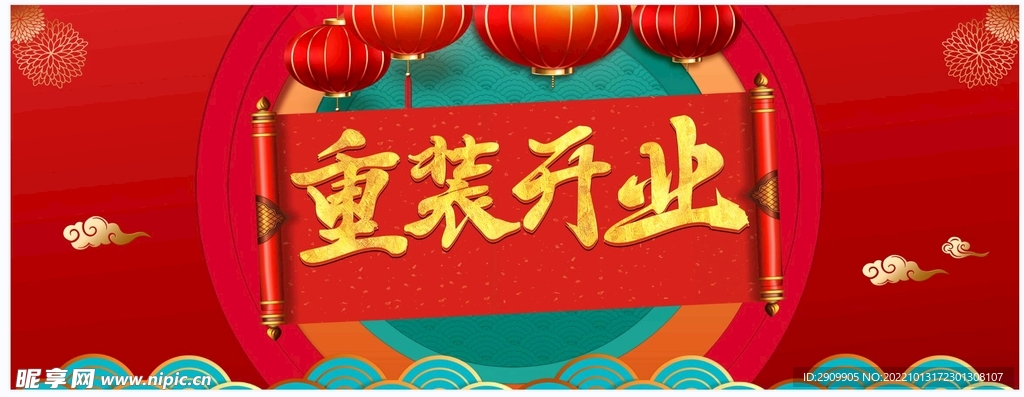 重装开业 灯笼 祥云 花朵