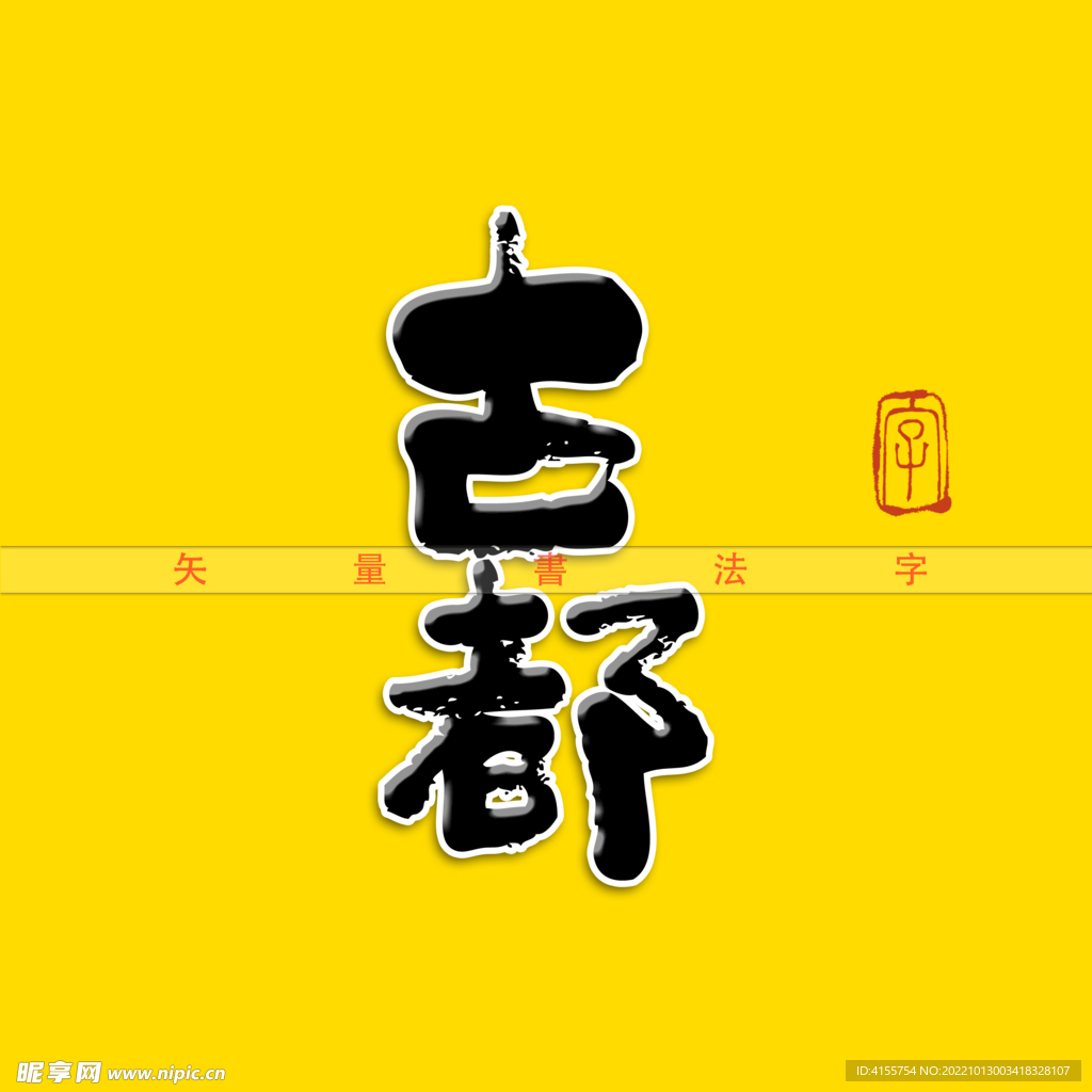 古都矢量手写书法字