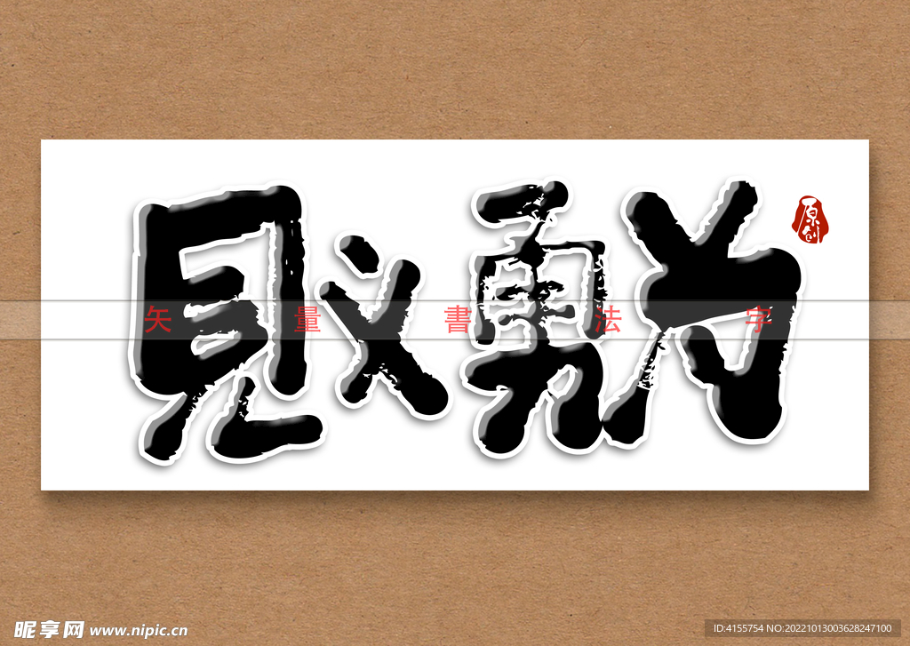 见义勇为矢量书法字