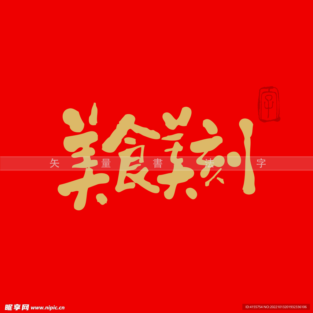 美食美刻书法字