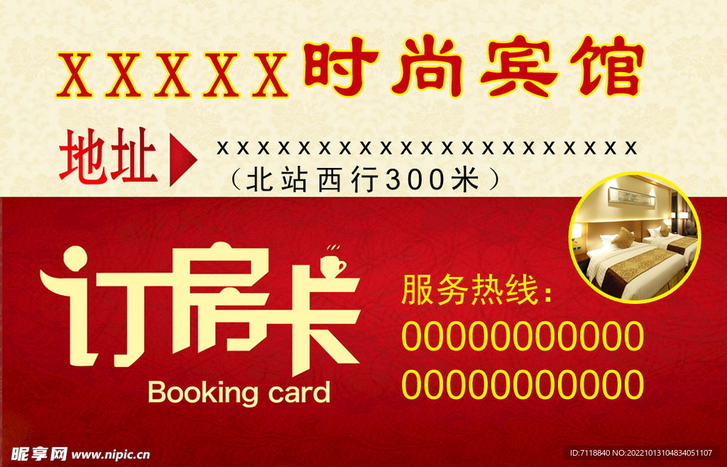 宾馆订房卡名片