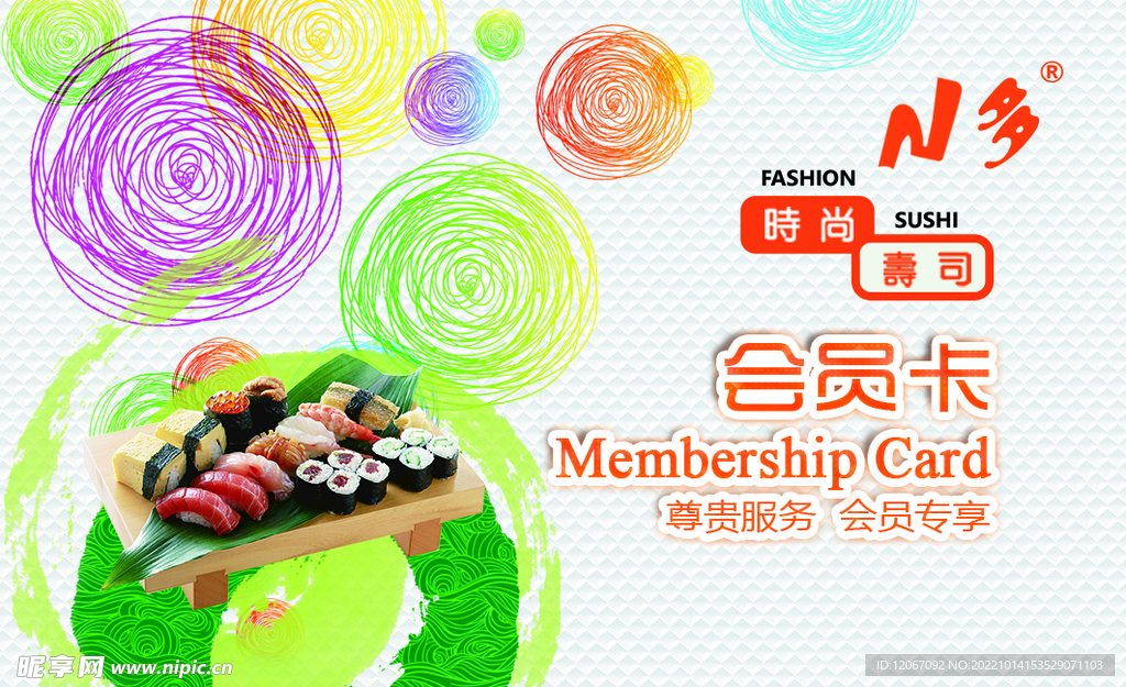 寿司会员卡