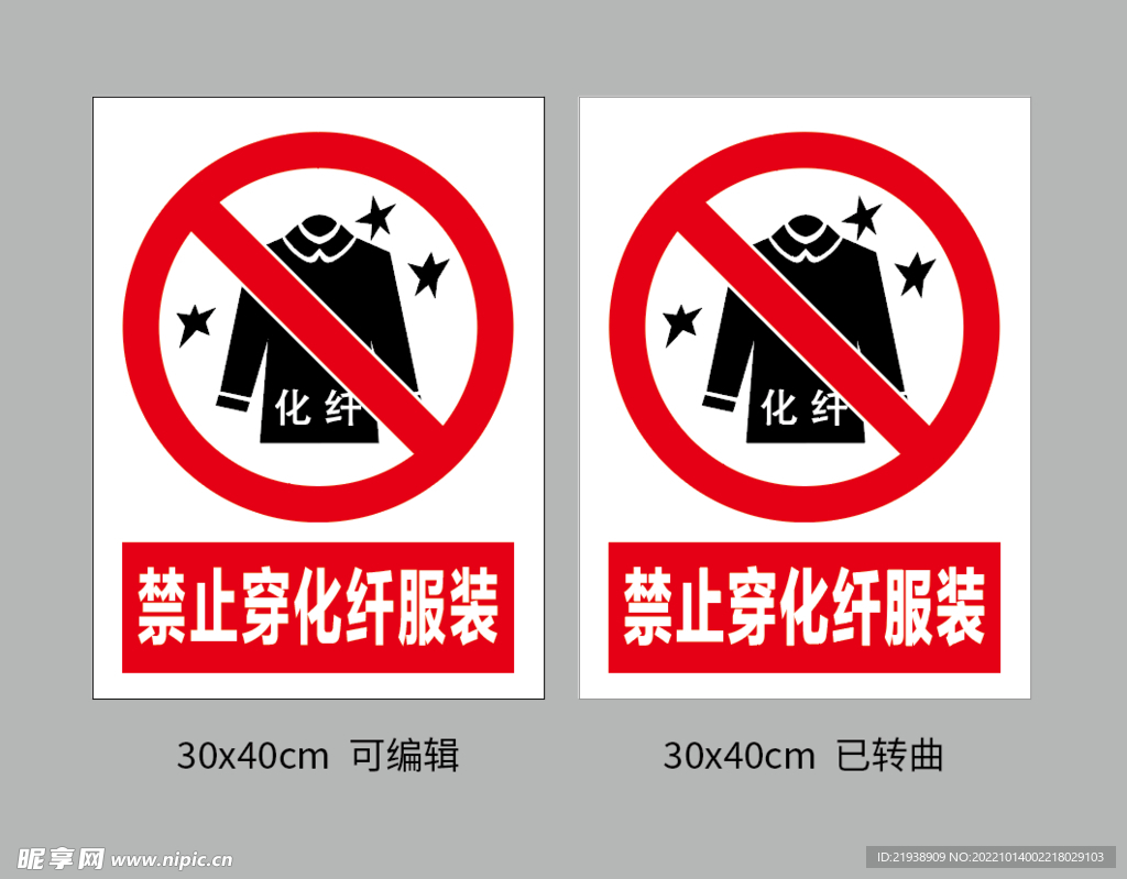 禁止穿化纤服装