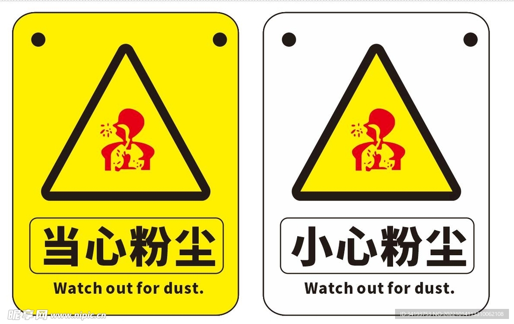 当心 小心粉尘 矢量