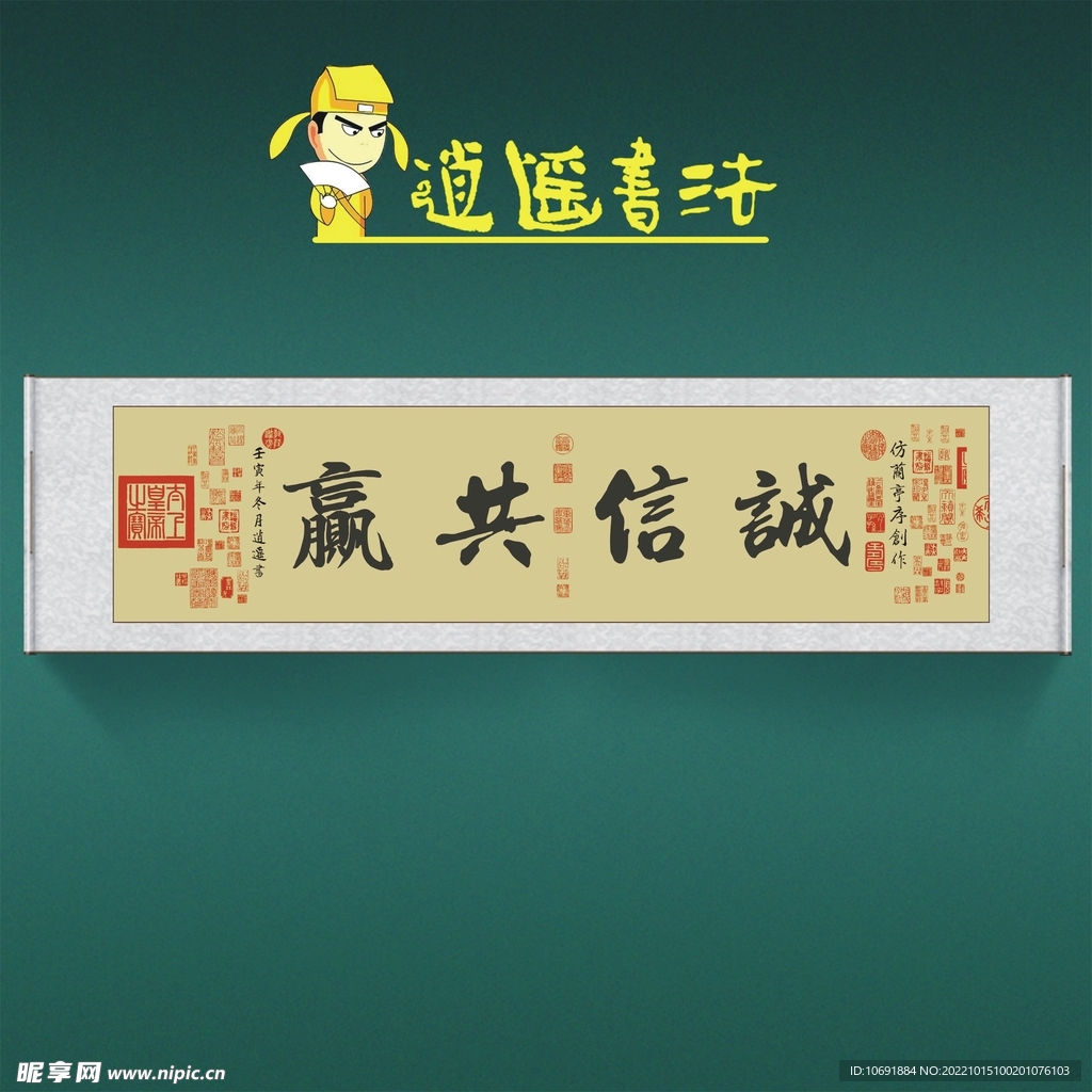 任逍遥书法诚信共赢收藏级书法