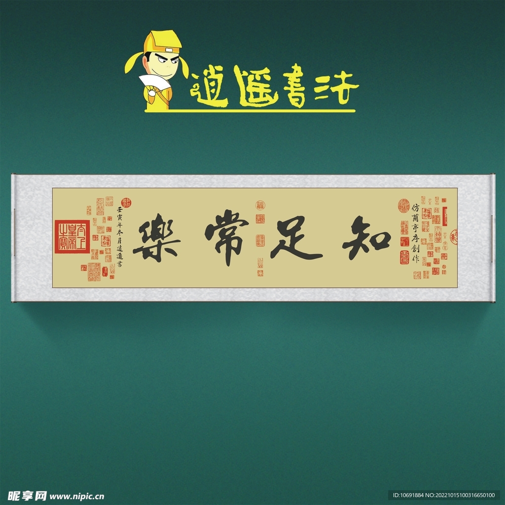 任逍遥书法知足常乐收藏级书法