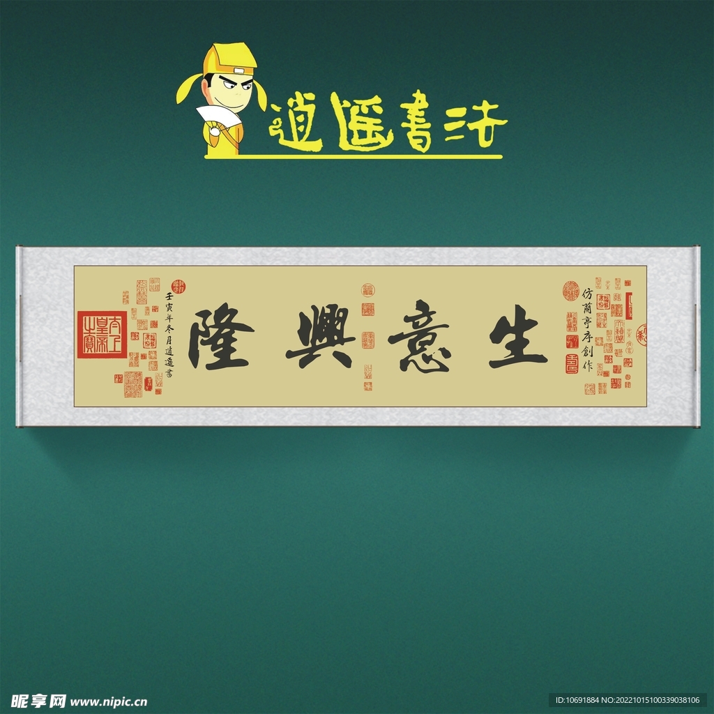 任逍遥书法生意兴隆收藏级书法