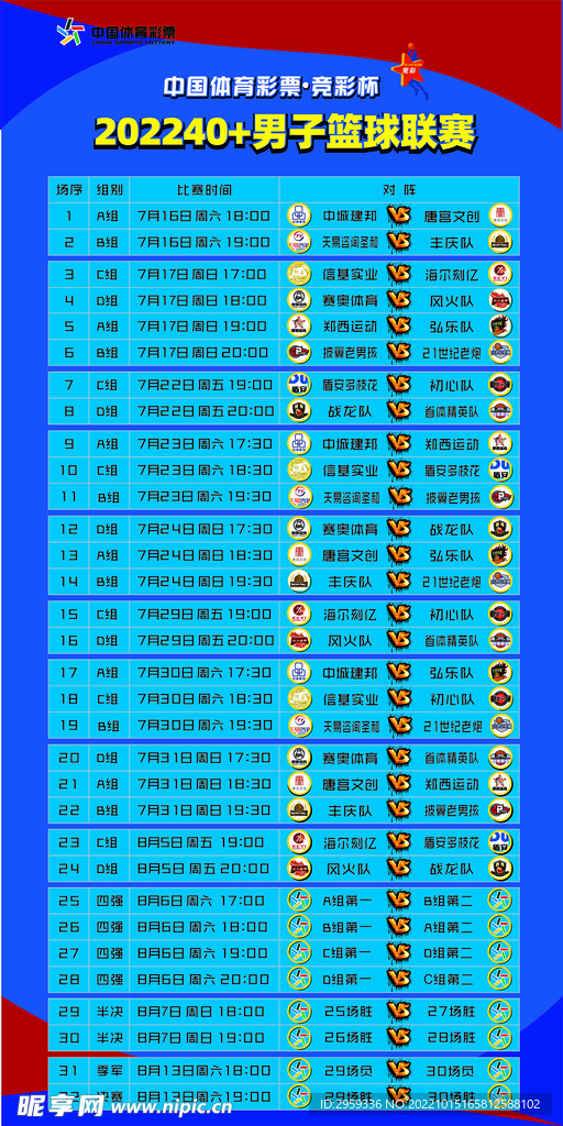 篮球赛足球赛赛程表
