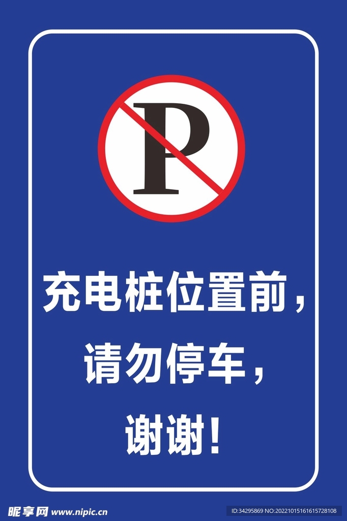 充电桩提醒牌