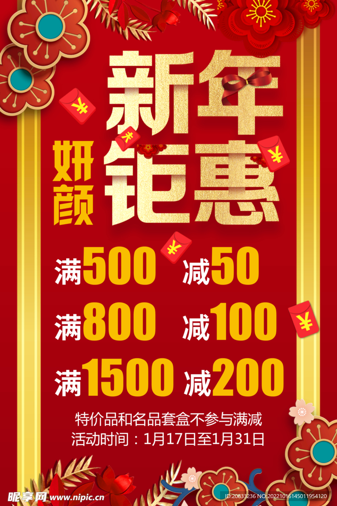 新年钜惠 红色 活动背景