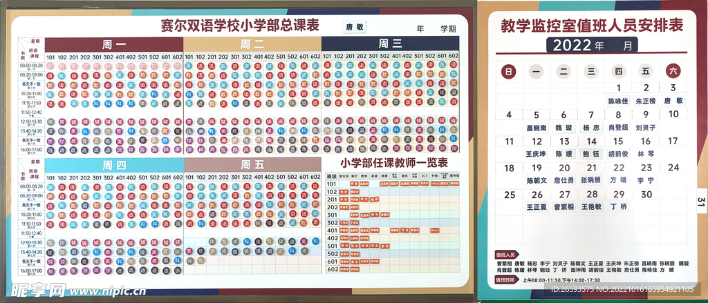 教师上课监控室值班表课程表