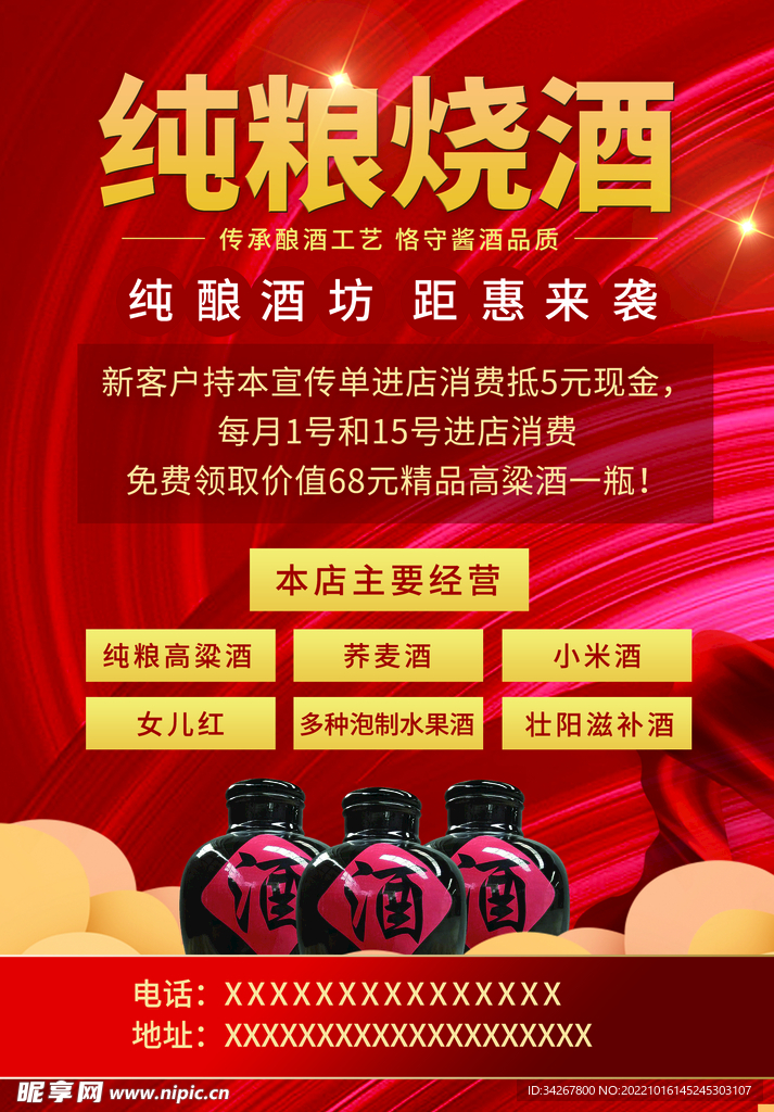 烧酒红酒店铺活动宣传单