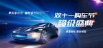 双十一汽车促销