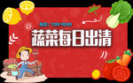 蔬菜每日出清