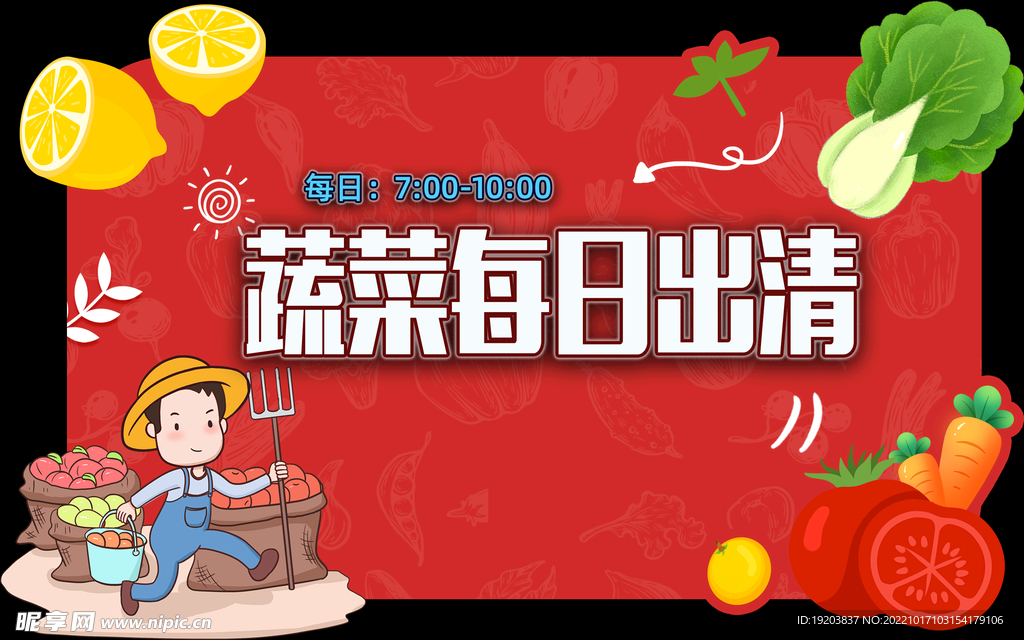 蔬菜每日出清