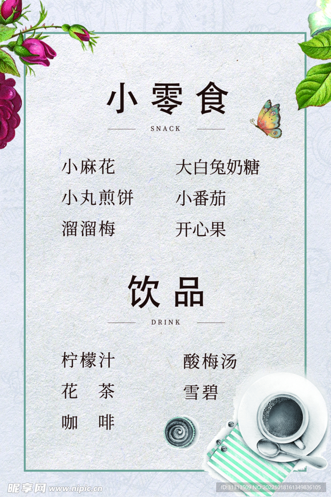 零食菜单 饮品菜单