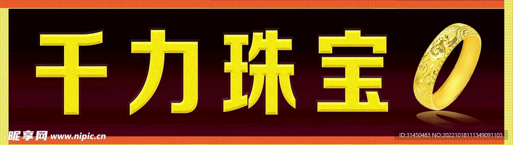 千力珠宝 