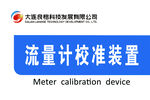大连良格科技流量计校准装置门牌