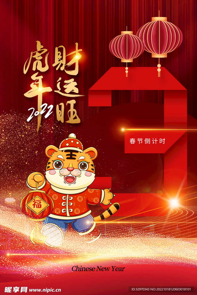 2022元旦 倒计时 新春 春