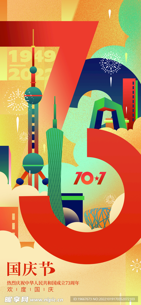 国庆海报