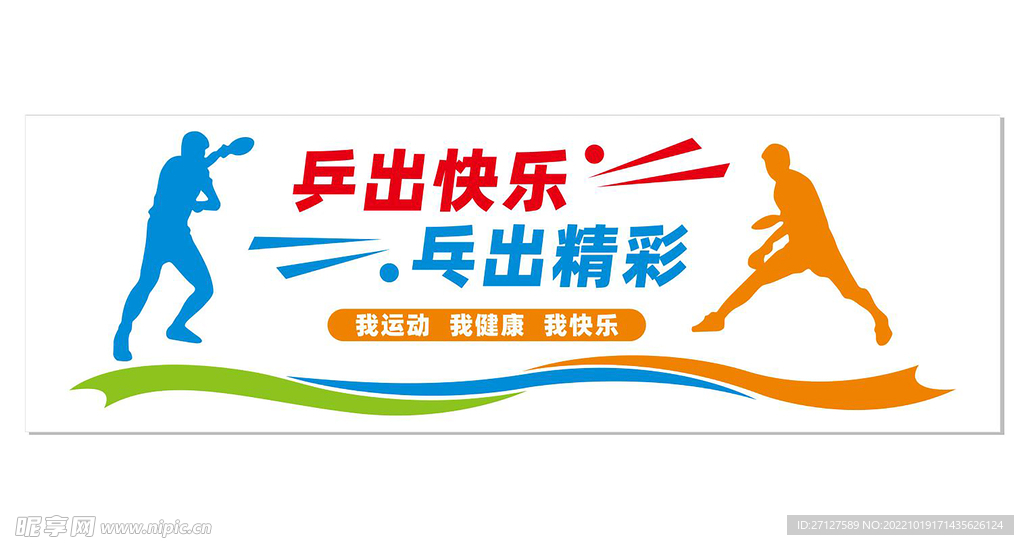 我运动 我健康 我快乐