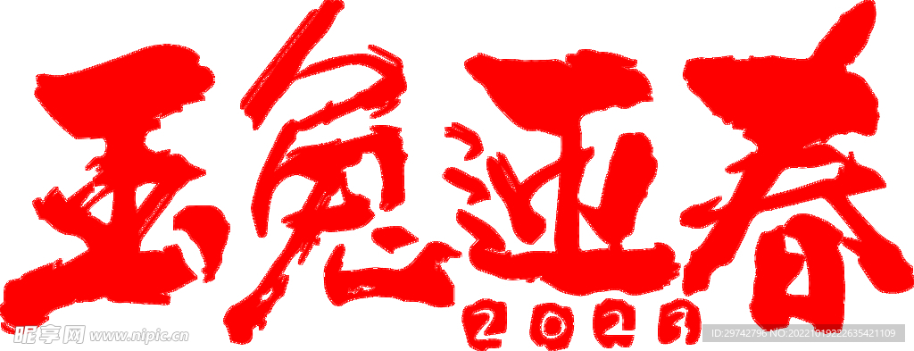 兔年剪纸 兔年窗花 兔年静电贴