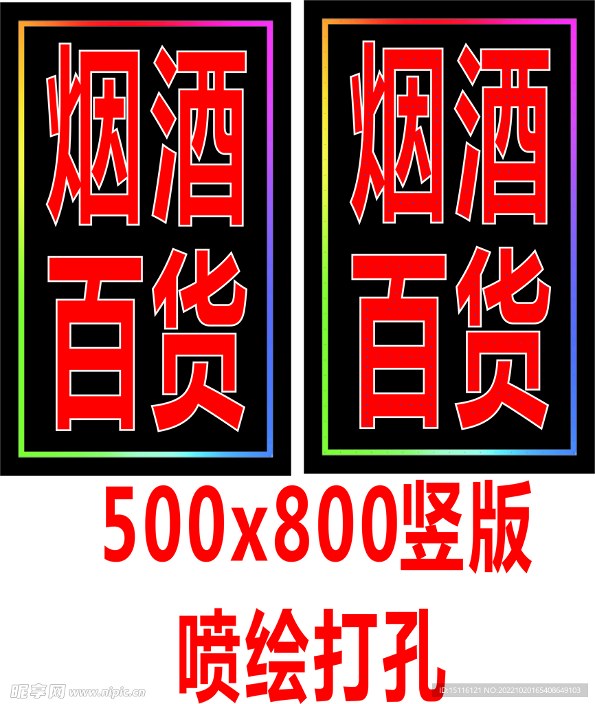 烟酒百货电子灯箱